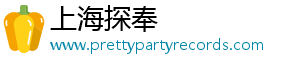 上海探奉